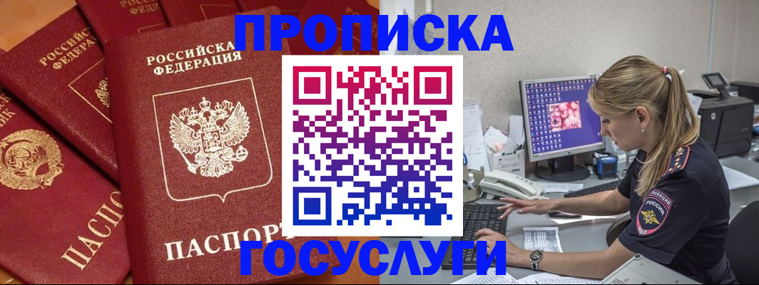 прописка для работы в Балее